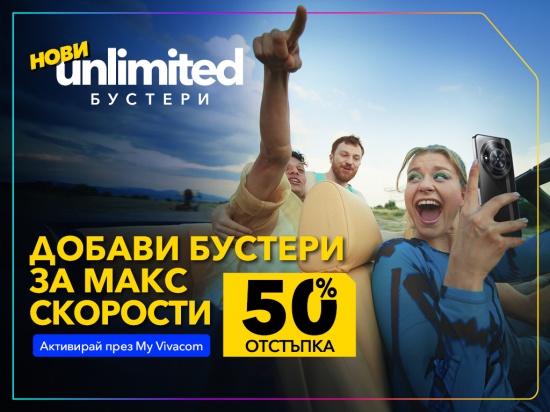 Vivacom с 50% отстъпка на първите в страната бустери за скорост